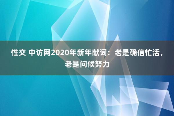 性交 中访网2020年新年献词：老是确信忙活，老是问候努力