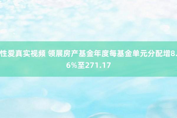 性爱真实视频 领展房产基金年度每基金单元分配增8.6%至271.17