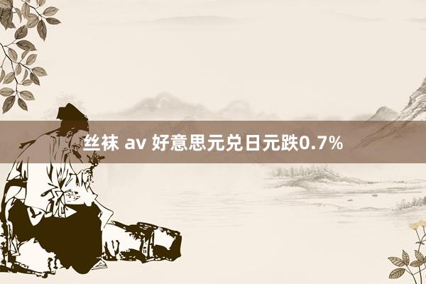 丝袜 av 好意思元兑日元跌0.7%