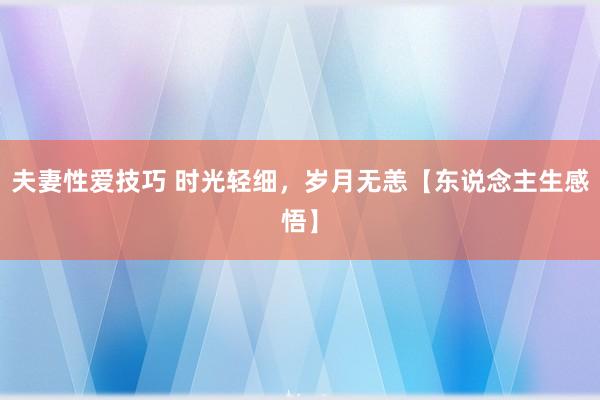 夫妻性爱技巧 时光轻细，岁月无恙【东说念主生感悟】