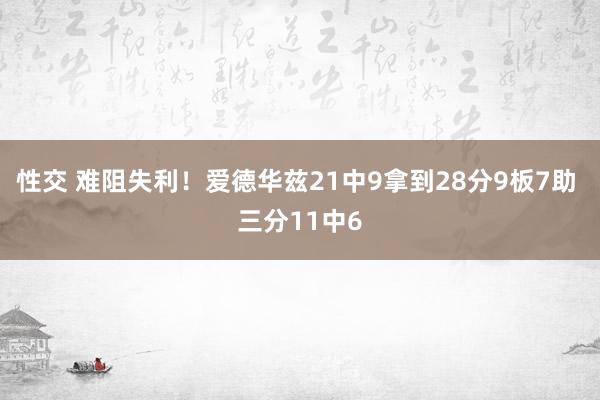 性交 难阻失利！爱德华兹21中9拿到28分9板7助 三分11中6