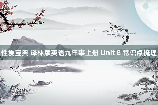 性爱宝典 译林版英语九年事上册 Unit 8 常识点梳理