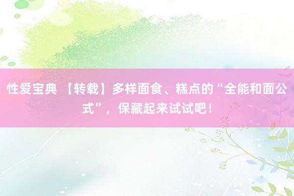 性爱宝典 【转载】多样面食、糕点的“全能和面公式”，保藏起来试试吧！