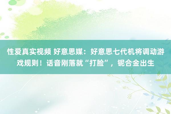 性爱真实视频 好意思媒：好意思七代机将调动游戏规则！话音刚落就“打脸”，铌合金出生